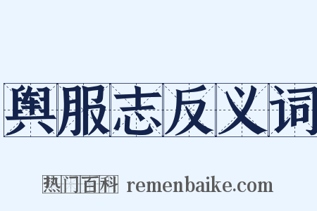 舆服志反义词是什么意思的图片